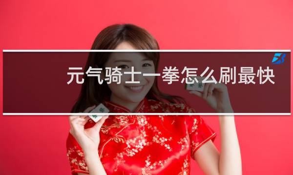 元气骑士一拳怎么刷最快