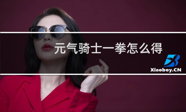 元气骑士一拳怎么得