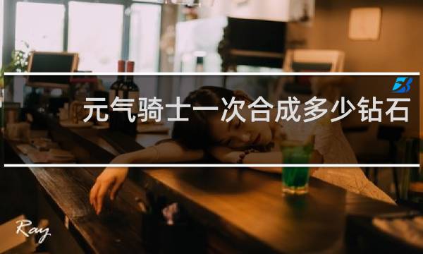 元气骑士一次合成多少钻石