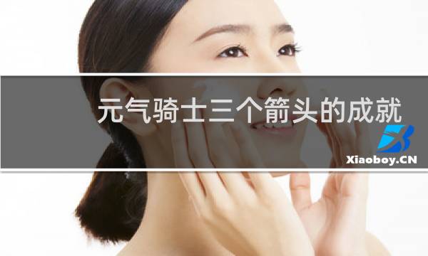 元气骑士三个箭头的成就