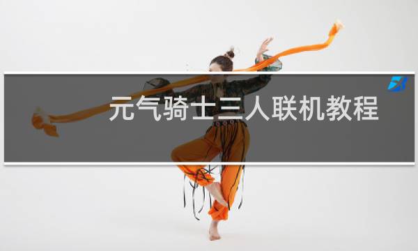 元气骑士三人联机教程