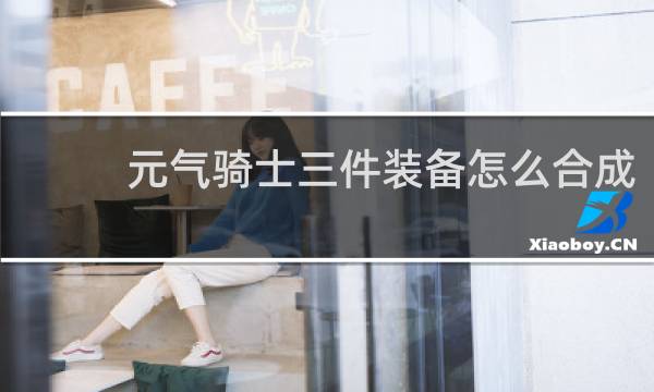 元气骑士三件装备怎么合成
