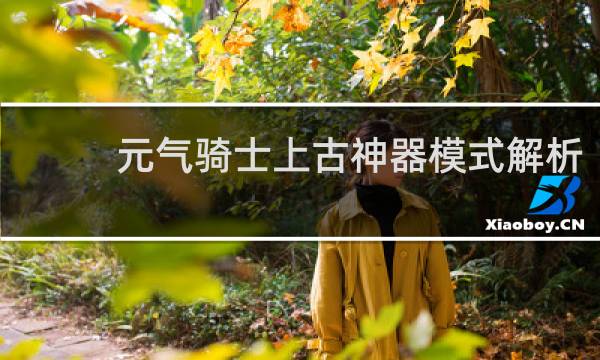 元气骑士上古神器模式解析