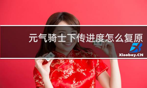 元气骑士下传进度怎么复原