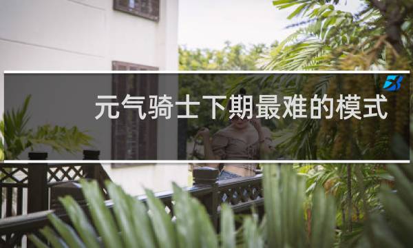 元气骑士下期最难的模式