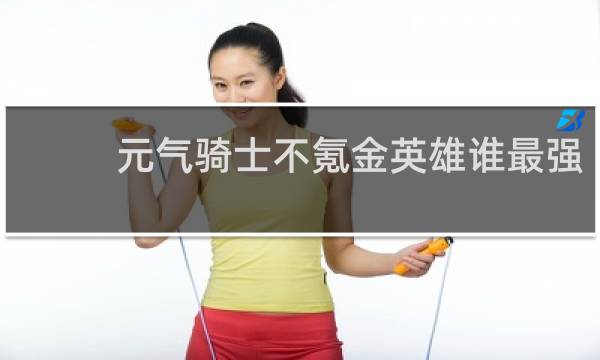 元气骑士不氪金英雄谁最强
