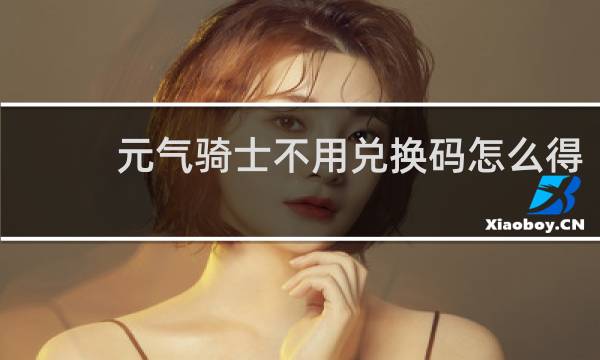 元气骑士不用兑换码怎么得