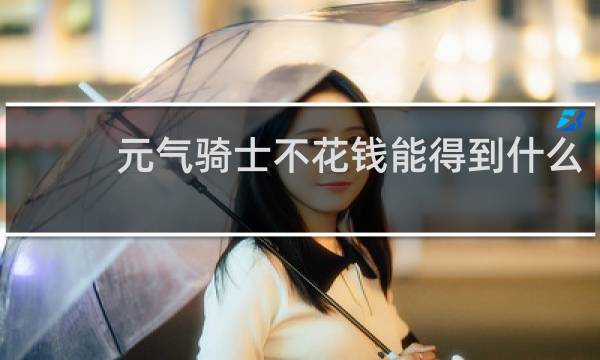 元气骑士不花钱能得到什么