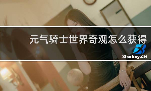 元气骑士世界奇观怎么获得