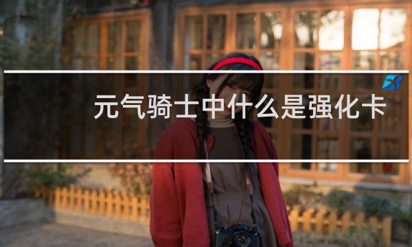 元气骑士中什么是强化卡