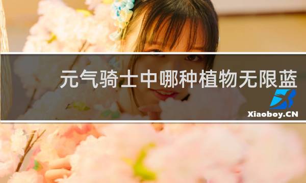 元气骑士中哪种植物无限蓝