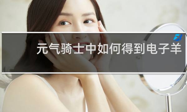 元气骑士中如何得到电子羊