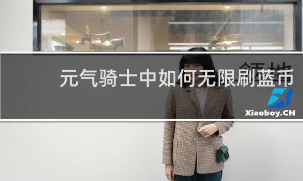 元气骑士中如何无限刷蓝币