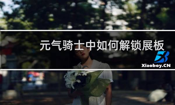 元气骑士中如何解锁展板