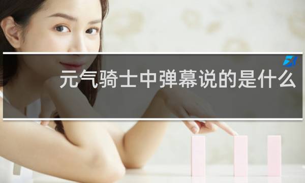 元气骑士中弹幕说的是什么