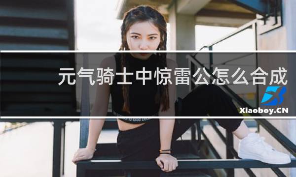 元气骑士中惊雷公怎么合成