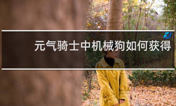 元气骑士中机械狗如何获得