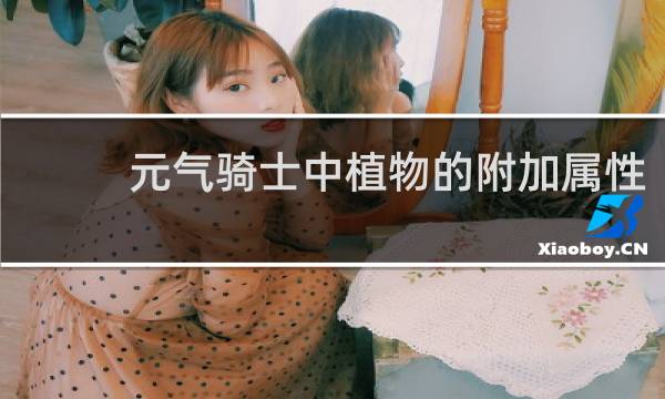 元气骑士中植物的附加属性
