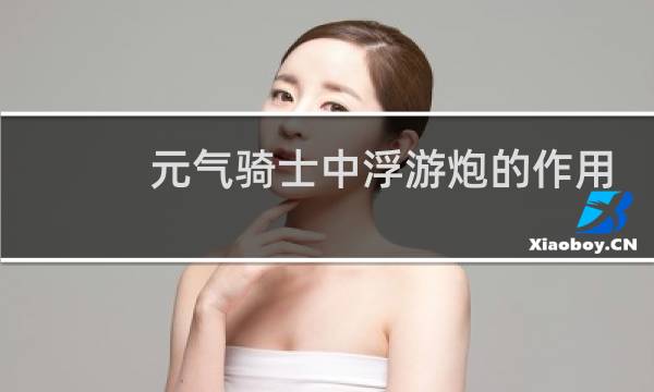 元气骑士中浮游炮的作用