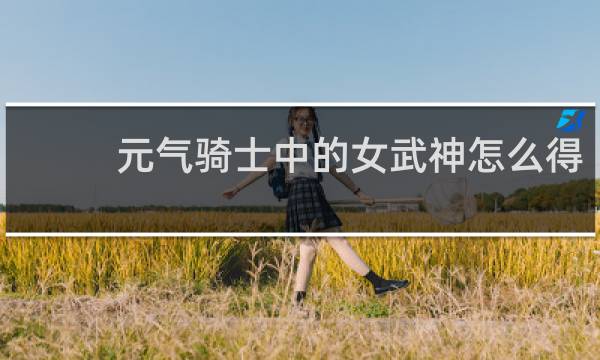 元气骑士中的女武神怎么得