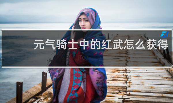 元气骑士中的红武怎么获得