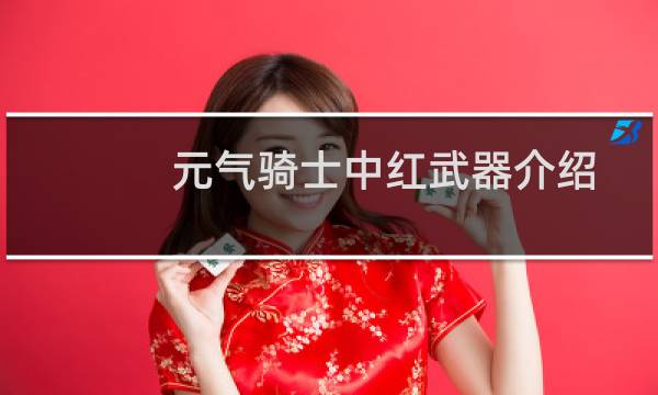 元气骑士中红武器介绍