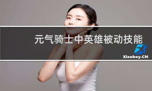 元气骑士中英雄被动技能