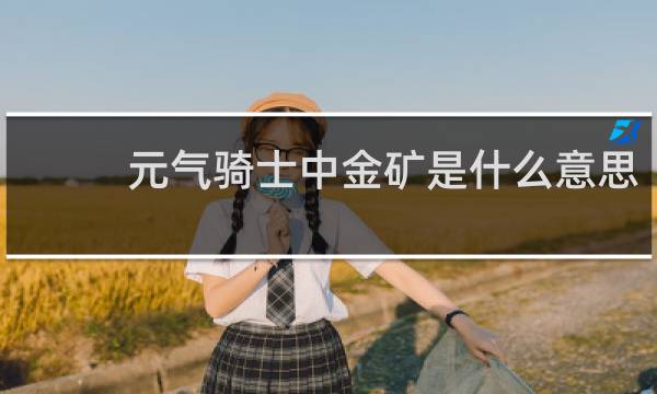 元气骑士中金矿是什么意思