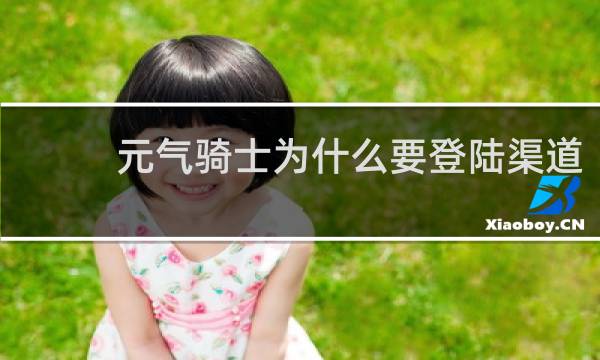 元气骑士为什么要登陆渠道
