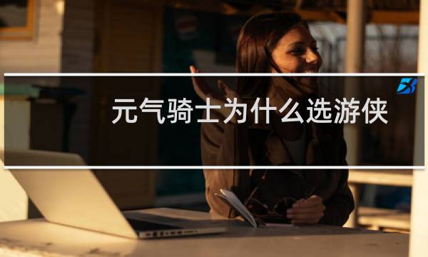 元气骑士为什么选游侠