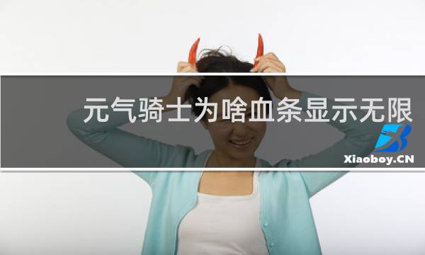 元气骑士为啥血条显示无限