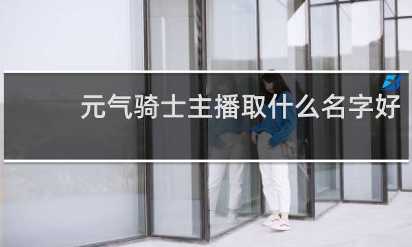 元气骑士主播取什么名字好