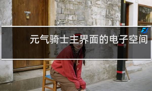 元气骑士主界面的电子空间