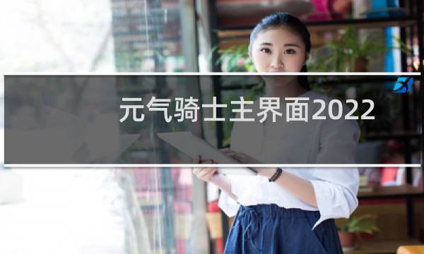 元气骑士主界面2022