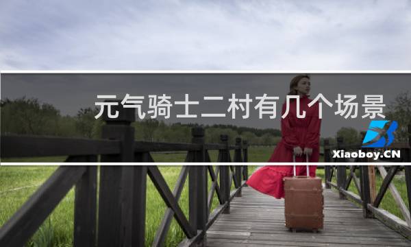 元气骑士二村有几个场景