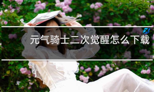 元气骑士二次觉醒怎么下载