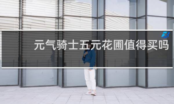 元气骑士五元花圃值得买吗