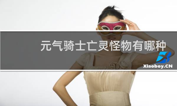 元气骑士亡灵怪物有哪种
