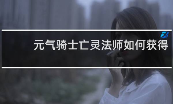 元气骑士亡灵法师如何获得