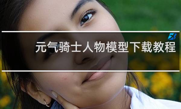 元气骑士人物模型下载教程