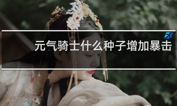 元气骑士什么种子增加暴击