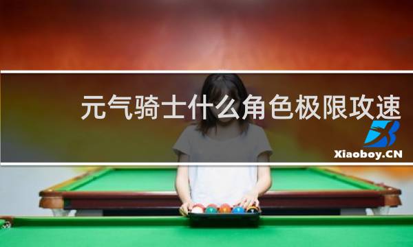 元气骑士什么角色极限攻速