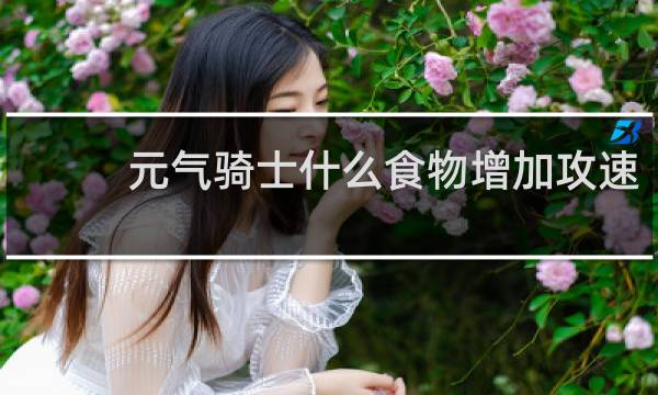 元气骑士什么食物增加攻速