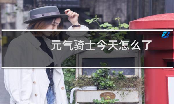 元气骑士今天怎么了
