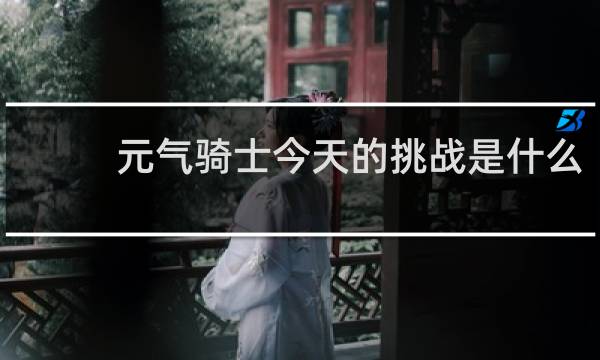 元气骑士今天的挑战是什么