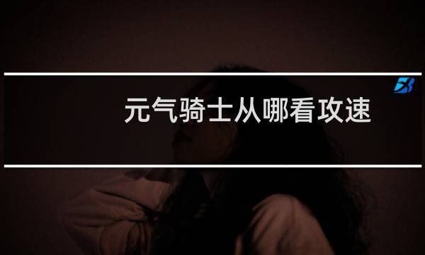 元气骑士从哪看攻速
