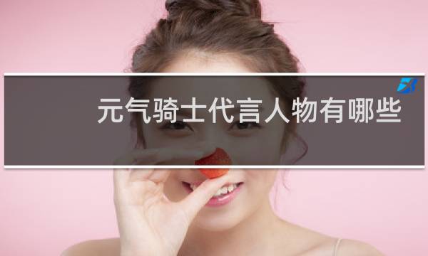 元气骑士代言人物有哪些