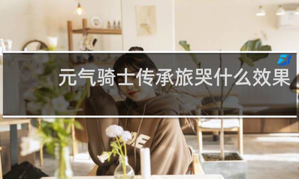 元气骑士传承族徽什么效果