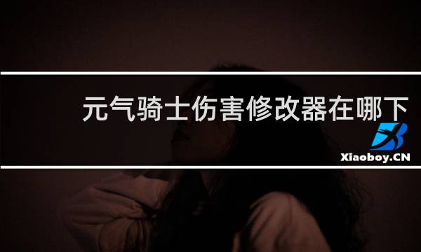 元气骑士伤害修改器在哪下