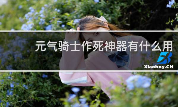 元气骑士作死神器有什么用
